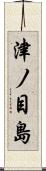 津ノ目島 Scroll