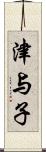 津与子 Scroll