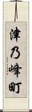 津乃峰町 Scroll