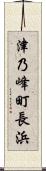 津乃峰町長浜 Scroll