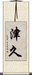 津久 Scroll