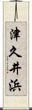 津久井浜 Scroll