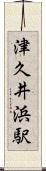 津久井浜駅 Scroll