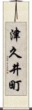 津久井町 Scroll