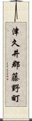 津久井郡藤野町 Scroll