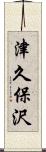 津久保沢 Scroll