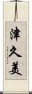 津久美 Scroll
