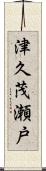 津久茂瀬戸 Scroll
