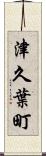 津久葉町 Scroll
