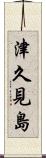 津久見島 Scroll