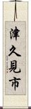 津久見市 Scroll