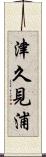 津久見浦 Scroll