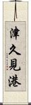 津久見港 Scroll