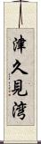 津久見湾 Scroll