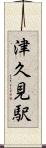 津久見駅 Scroll