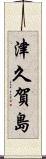 津久賀島 Scroll
