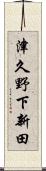 津久野下新田 Scroll