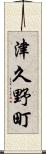 津久野町 Scroll