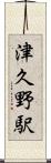 津久野駅 Scroll