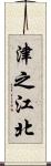 津之江北 Scroll