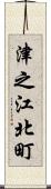 津之江北町 Scroll