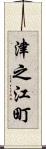 津之江町 Scroll