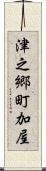 津之郷町加屋 Scroll