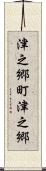 津之郷町津之郷 Scroll
