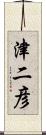 津二彦 Scroll
