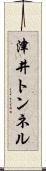 津井トンネル Scroll