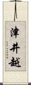津井越 Scroll