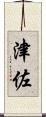 津佐 Scroll