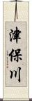 津保川 Scroll