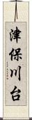 津保川台 Scroll