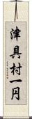 津具村一円 Scroll