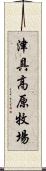 津具高原牧場 Scroll