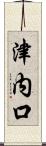 津内口 Scroll