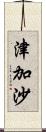 津加沙 Scroll