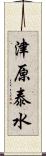 津原泰水 Scroll