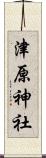 津原神社 Scroll