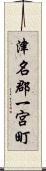津名郡一宮町 Scroll