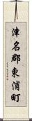 津名郡東浦町 Scroll