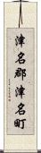 津名郡津名町 Scroll