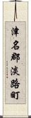 津名郡淡路町 Scroll