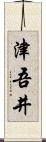 津吾井 Scroll