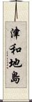 津和地島 Scroll