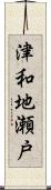 津和地瀬戸 Scroll