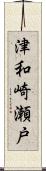 津和崎瀬戸 Scroll