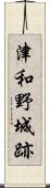 津和野城跡 Scroll