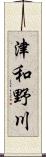 津和野川 Scroll